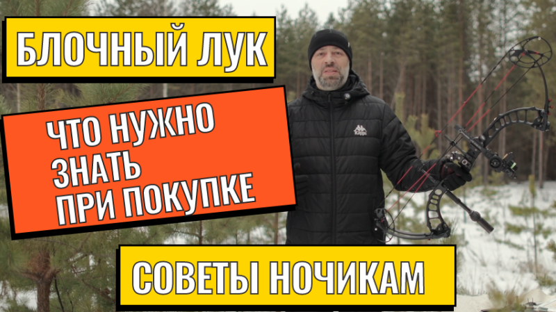 Покупка блочного лука: основные моменты и советы