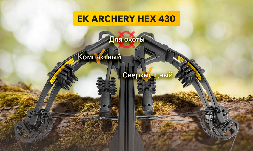 Арбалет блочный EK Hex 430 Арбалет блочный EK Hex 430