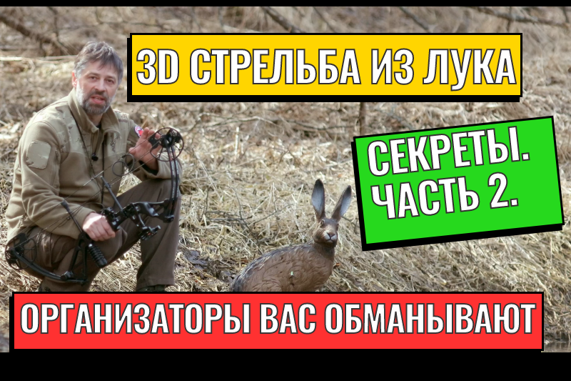 3D Стрельба из лука: Часть 2 – Как организаторы нас обманывают
