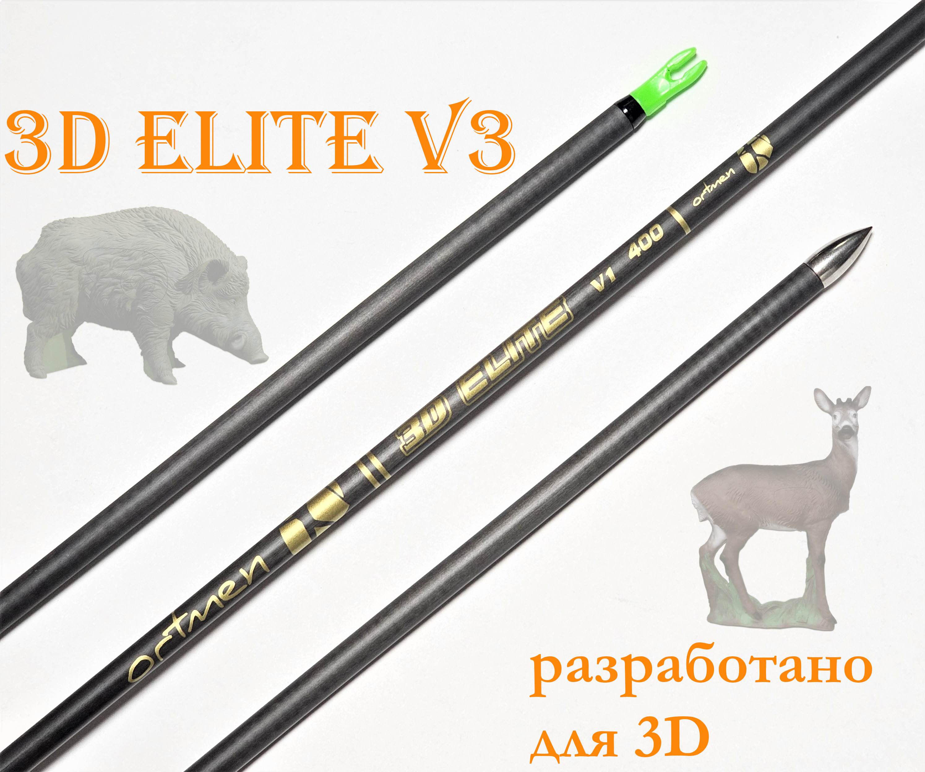 Трубка стрелы 3D Elite V3 12 шт