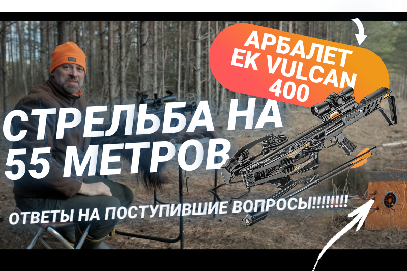 Стрельба из арбалета EK Vulcan 400 на 55 метров