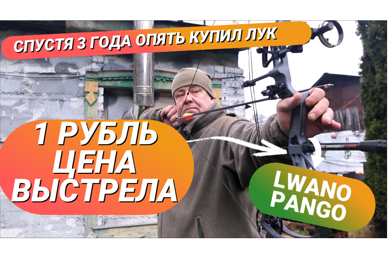 1 рубль за выстрел из Lwano Pango - эксперимент начинается