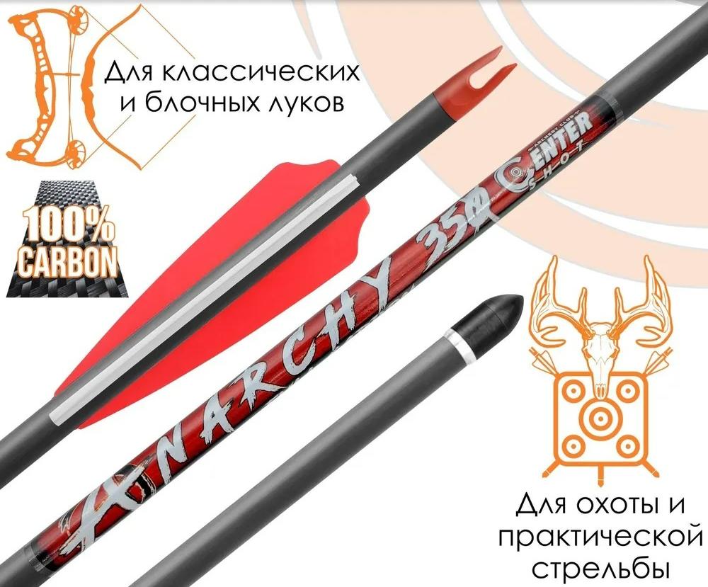 Стрела лучная карбоновая Anarchy